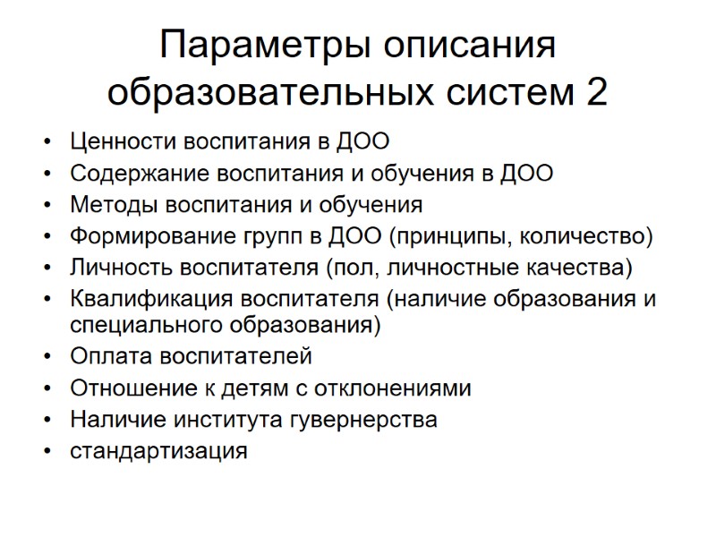 Параметры описания образовательных систем 2 Ценности воспитания в ДОО  Содержание воспитания и обучения